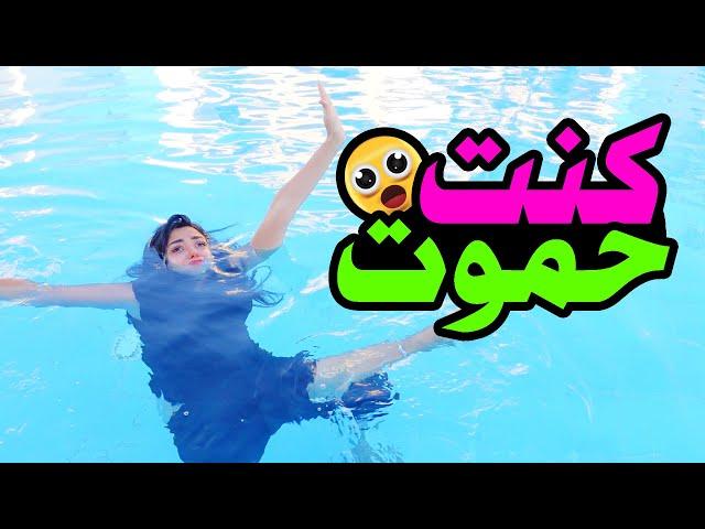 غرقت في المسبح | كنت حموت !!!!!!!! 