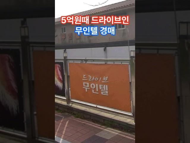 5억원때 드라이브인 무인텔 경매