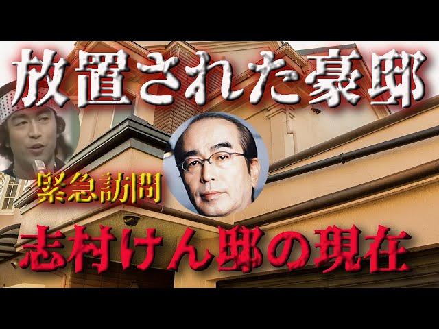 【衝撃】志村けんの豪邸が放置され荒れ果てているとの報道があったので、急遽訪問してみるが、そこでカイラスが見たモノとは･･･