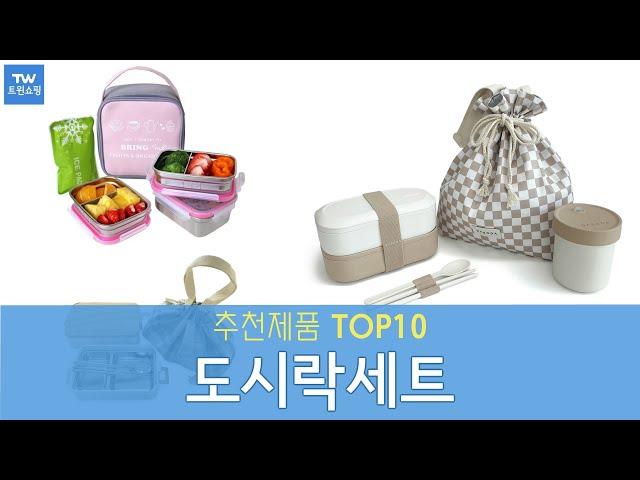 도시락세트 추천 순위 Top10