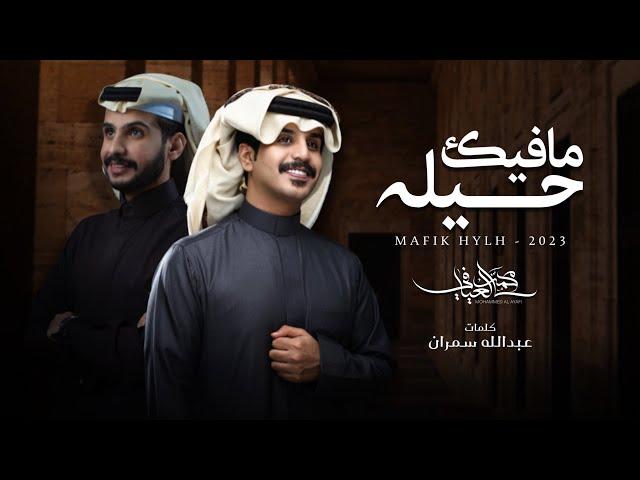 محمد العيافي - مافيك حيله (حصرياً) | 2023