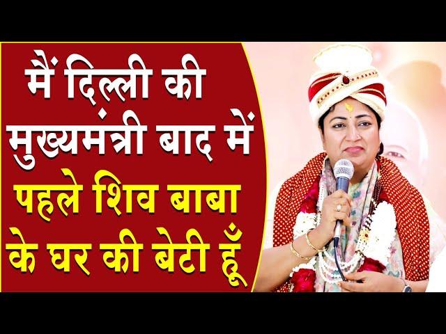 मैं दिल्ली की मुख्यमंत्री बाद में पहले शिव बाबा के घर की बेटी हूं | Brahma Kumaris | Madhuban News