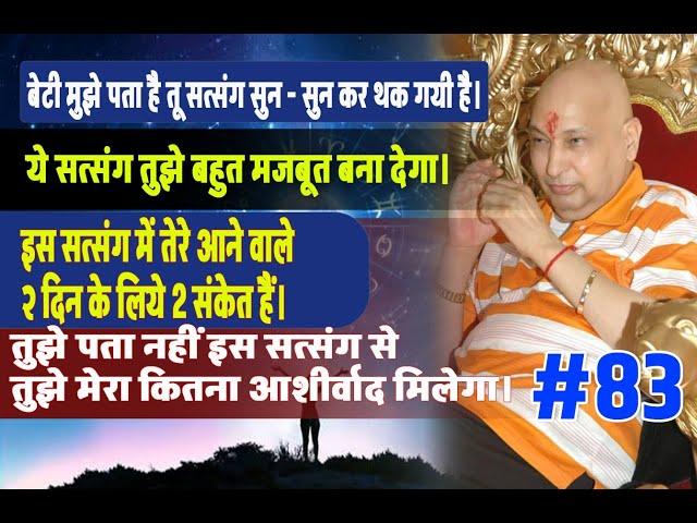 #83 Guruji Statsang इस सत्संग में तेरे आने वाले २ दिन के लिये 2 संकेत हैं।#gurujisatsangtoday#guruji