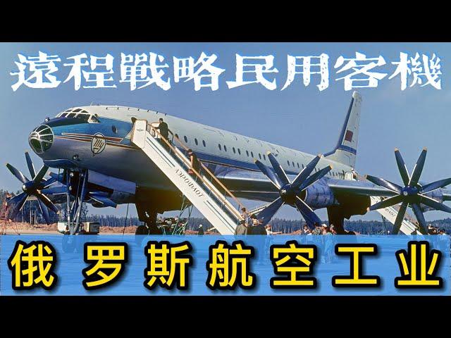 俄罗斯航空工业（二）：图波列夫同志，咱这跨洋专机怎么有点震耳朵？