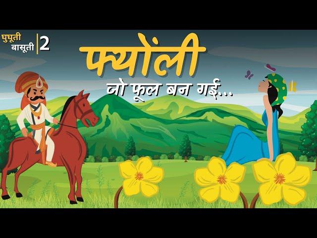 क्या है पहाड़ के खूबसूरत फूल 'फ्योंली' के खिलने की कहानी | Fyonli | Uttarakhand Folktales