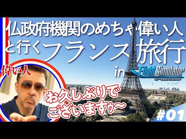 【花の都】仏政府機関のめちゃ偉い人と行くフランス旅行  パリ編／ゲームさんぽ×フライトシミュレーター