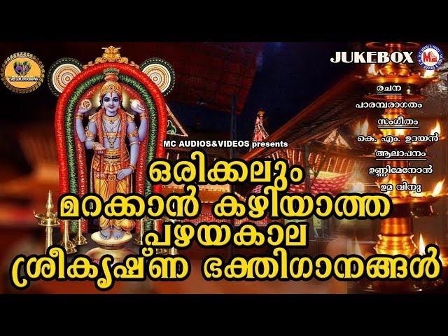 മറക്കാൻ കഴിയാത്ത പഴയകാല ശ്രീകൃഷ്ണ ഭക്തിഗാനങ്ങൾ| Hindu Devotional Songs Malayalam | Sreekrishna Songs