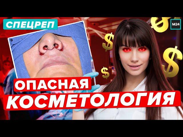 ОПАСНАЯ КОСМЕТОЛОГИЯ | Как обманывают клиники - Специальный репортаж