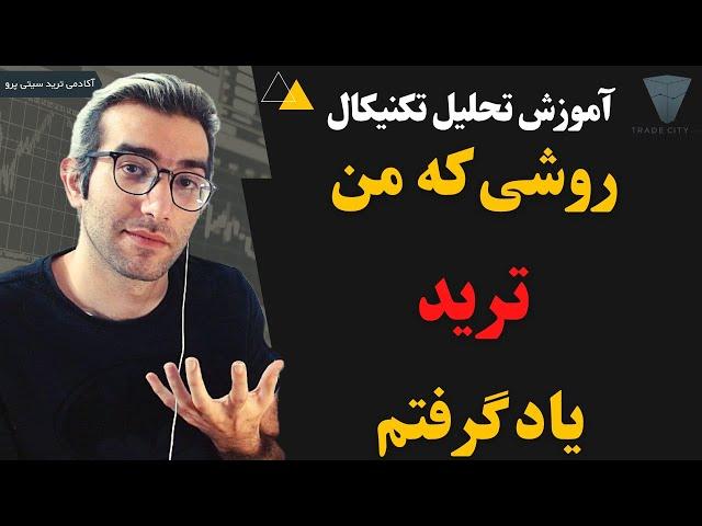 روشی که خودم ترید و پرایس اکشن و تحلیل تکنیکال را یاد گرفتم