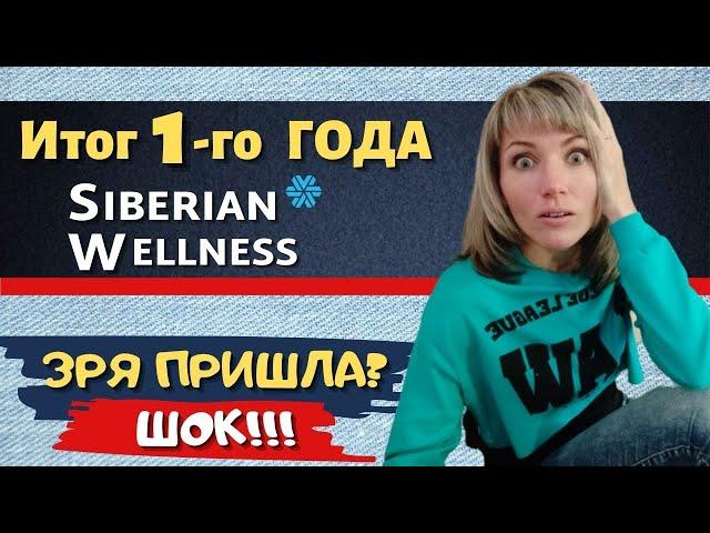 ШОК результат через ГОД работы в Siberian Wellness. Сибирское Здоровье. Как заработать в МЛМ