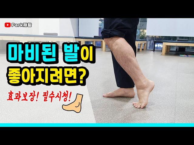 뇌졸중 뇌경색 뇌출혈로 마비된 발이 좋아지려면!필수시청!Stroke rehabilitation