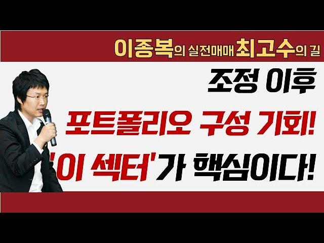 조정 이후 포트폴리오 구성 기회다! '이 섹터'가 핵심! #이종복 #실전매매 최고수의 길