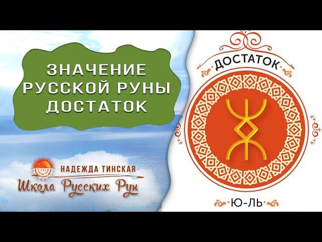 ЗНАЧЕНИЕ РУССКОЙ РУНЫ ДОСТАТОК  Школа русских рун