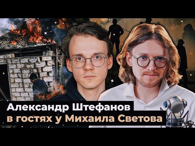 МЕНЬШЕЕ ЗЛО // Александр Штефанов в гостях у Михаила Светова