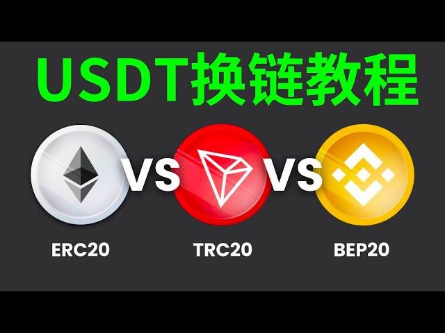 USDT-BSC怎么转成USDT-TRC20？钱包跨链功能，让币能随意换链。 #欧易web3 #跨链 #钱包 #usdt