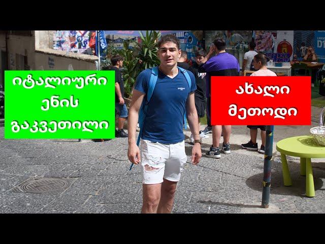 A1 დონე - ახალი სწავლის მეთოდი, 5 წინადადება და სიტყვა იტალიურის გაკვეთილი