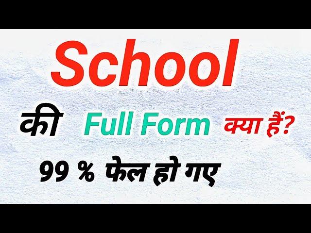 SCHOOL Ka Full Form क्या होता हैं?|Full Form of SCHOOL in Hindi and English