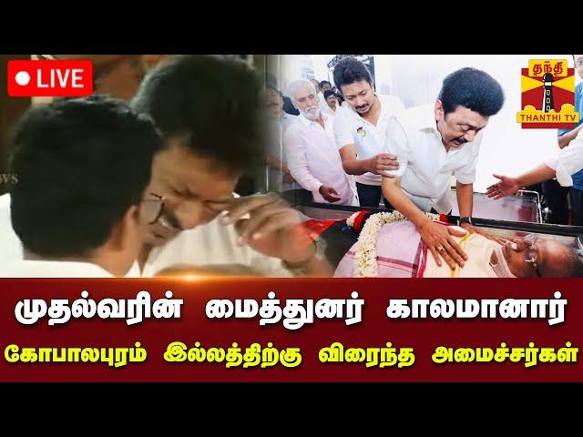 LIVE :முதல்வரின் மைத்துனர் காலமானார் -கோபாலபுரம் இல்லத்திற்கு விரைந்த அமைச்சர்கள் | நேரலை காட்சிகள்