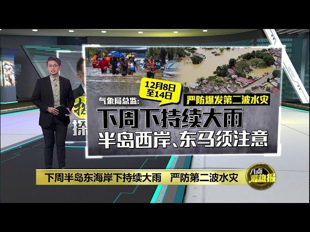 有高级官员收未授权津贴？   大马羽总证实：反贪会上门"索资料" | 八点最热报 03/12/2024