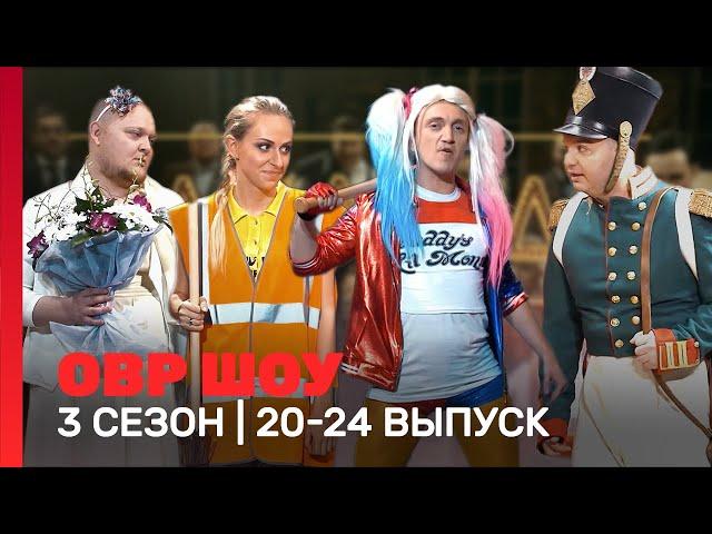 ОВР Шоу: 3 сезон | 20-24 выпуски @TNT_shows
