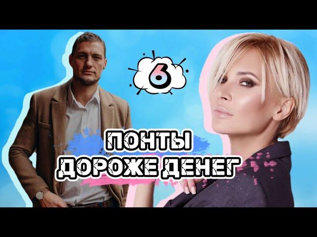 Саша️Элина: Понты дороже денег [6]