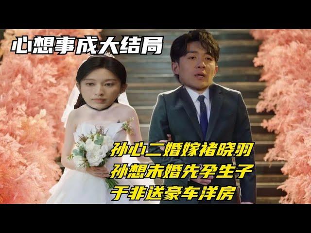 心想：结局孙心二婚嫁褚晓羽，孙想未婚先孕生子，于非送豪车洋房