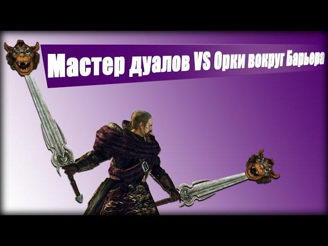  Дуал-мастер VS Орки у Барьера || Gothic movie by Паша Водяной