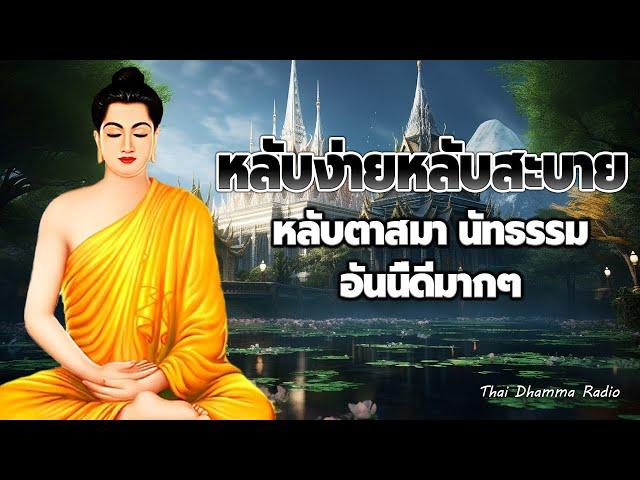 ธรรมะก่อนนอน  ฟังธรรมก่อนนอน  รักษาใจ ปล่อยวางให้เป็น หลับสนิท ได้ข้อคิดดีๆ  Thai Dhamma Radio