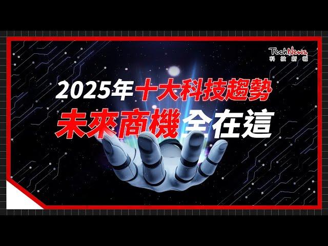 AI 之後，下一波浪潮是什麼？揭秘 2025 十大科技趨勢