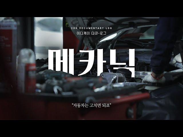 [EDK다큐로그] '메카닉' 임대섭 대표