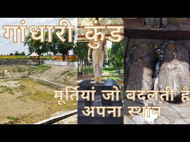 किला परीक्षितगढ़ गांधारी कुंड  kila Parikshitgarh Gandhari kund