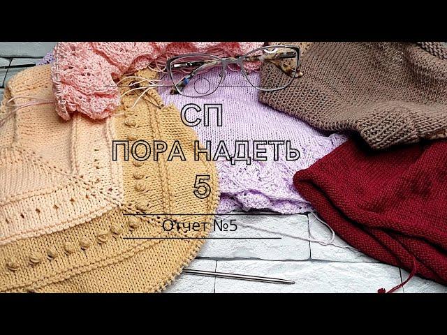 СП ПОРА НАДЕТЬ *5. 5й отчет.