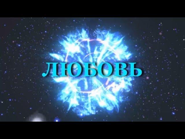 Любовь, Вселенная.