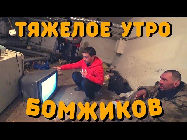 Тяжелое Утро В Подвале | Где Живут Бездомные Люди | Жизнь Бомжей | Где спят Бомжи