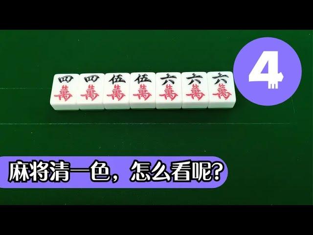 【麻將清一色 #4】每天一個麻將小技巧：清一色的牌型能够一眼看出来，后面你在打其他牌型都会容易上手