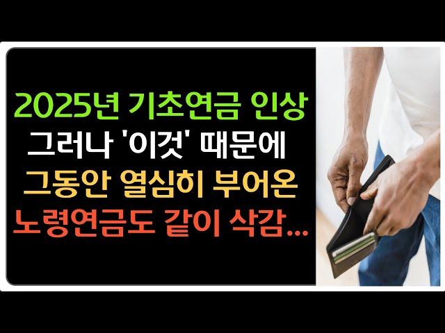 2025년 기초연금 34만 3,510원으로 인상!! 연계감액으로 인해서 노령연금 같이 깍입니다.