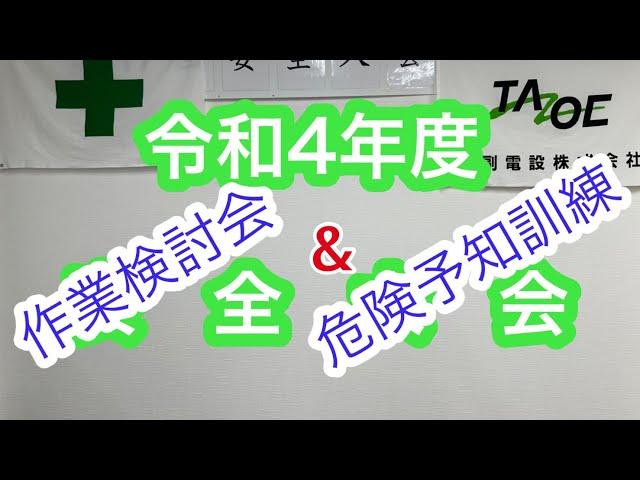 【田副電設】もやい結び（ワイヤー縛り）での対策や危険予知訓練を行いました。