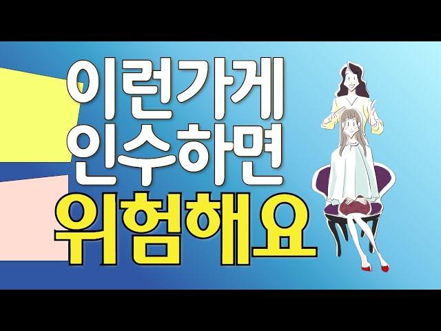 이런 미용실 인수 받으면 위험해요