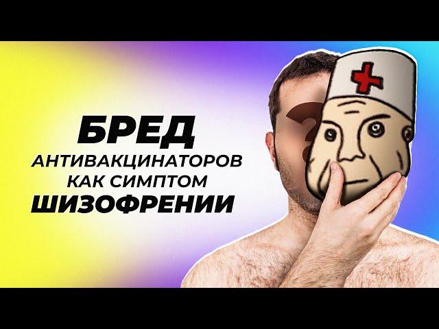 Бред антивакцинаторов как симптом шизофрении