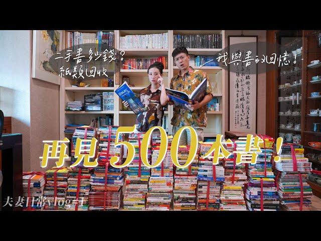 再見500本書！二手書、紙類回收多少錢？我與書的回憶！居家工作室開箱｜夫妻日常vlog#1