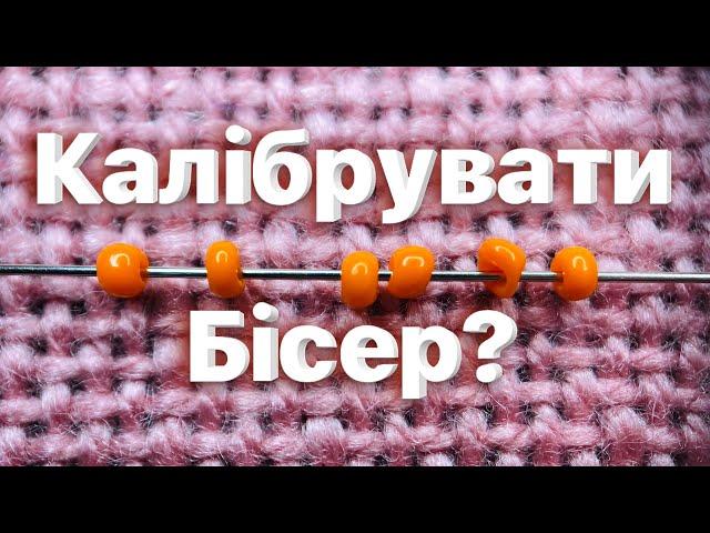 Калібрування бісеру | Що таке калібровка | Як калібрувати бісер | Чи потрібно калібрувати бісер ?