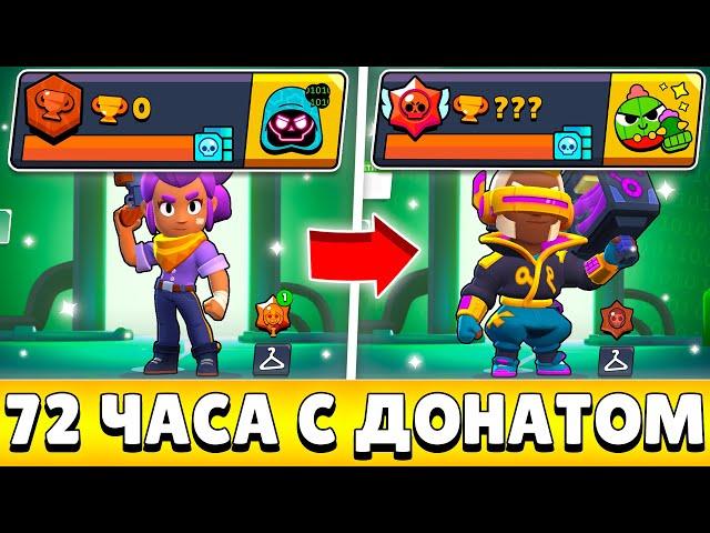 Я 72 ЧАСА ИГРАЛ НА НОВОМ АККАУНТЕ С ДОНАТОМ И ВОТ ЧТО ИЗ ЭТОГО ВЫШЛО!