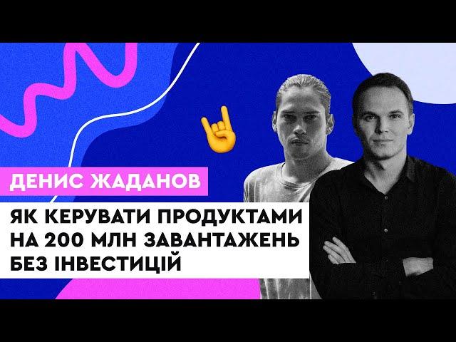 Як керувати продуктами на 200 млн завантажень без інвестицій — Денис Жаданов Readdle, Board Member