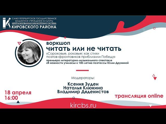 Воркшоп "Читать или не читать"- "Сороковые, роковые: как стихи поэтов-фронтовиков приблизили Победу"