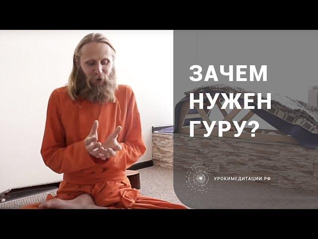 Зачем нужен гуру? Духовный наставник на духовном пути