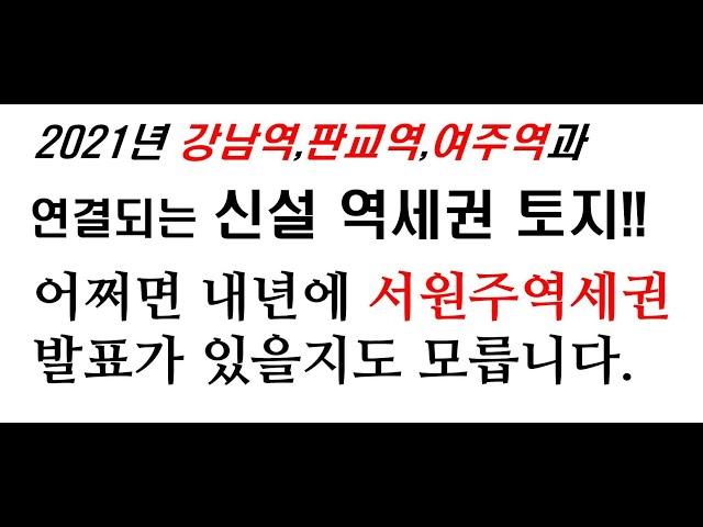 서원주토지, 강남역,수서역과 연결되는 서원주역, 원주기업도시 인근 계획관리 원형지 1021평, 투자 수익률 최강!