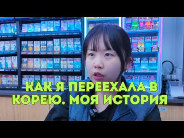 Как я переехала в Корею. Моя история