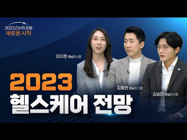 [2023 리서치포럼] 2023 헬스케어 전망: 매크로 불확실성 뛰어넘기 | 2022.12.6 (화)