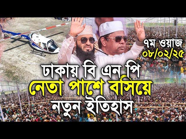 ঢাকা বিএনপি নেতাকে পাশে বসিয়ে  নতুন ইতিহাস। Mizanur rahman azhari 2025