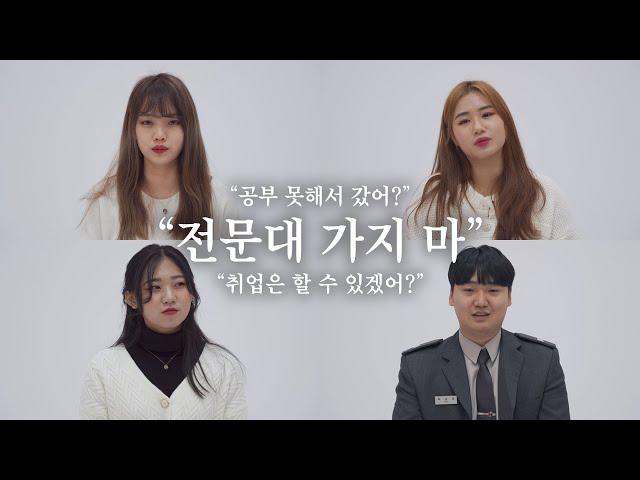 "우린 '전문대'에 다닙니다." 전문대 학생들이 솔직하게 말하는 '전문대의 현실'